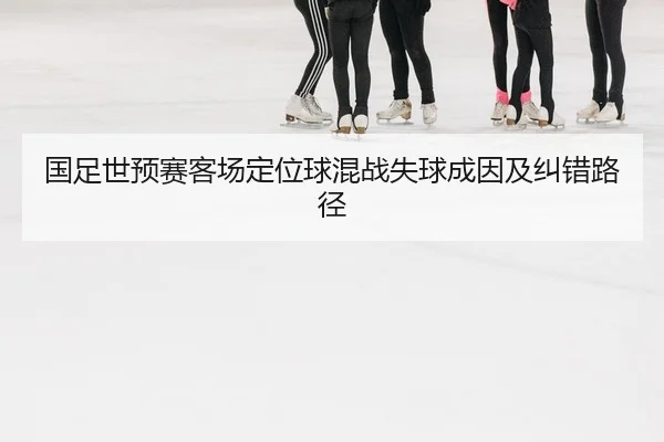 guo-zu-shi-yu-sai-ke-chang-ding-wei-qiu-hun-zhan-shi-qiu-cheng-yin-ji-jiu-cuo-lu-jing-2-163.jpg