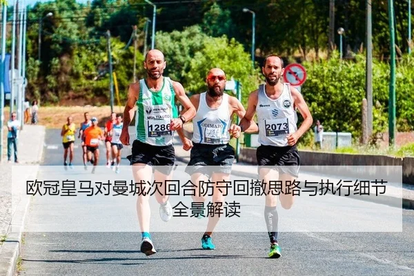 欧冠皇马对曼城次回合防守回撤思路与执行细节全景解读